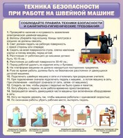 Стенд "Техника безопасности при работе на швейной машине" - fgospostavki.ru - Владикавказ