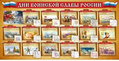 Стенд "Дни воинской славы России" Вариант 2 - fgospostavki.ru - Владикавказ
