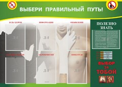 Стенд "Выбери правильный путь!" - fgospostavki.ru - Владикавказ
