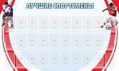 Стенд "Лучшие спортсмены" - fgospostavki.ru - Владикавказ