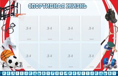 Стенд "Спортивная жизнь" Вариант 1 - fgospostavki.ru - Владикавказ