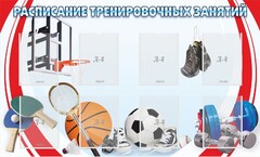 Стенд "Расписание тренировочных занятий" - fgospostavki.ru - Владикавказ