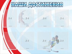 Стенд "Наши достижения" Вариант 7 - fgospostavki.ru - Владикавказ