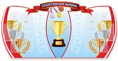 Стенд "Спортивная жизнь" Вариант 3 - fgospostavki.ru - Владикавказ