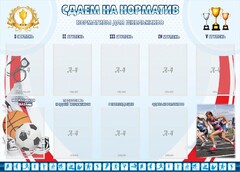 Стенд "Сдаем на норматив" Вариант 2 - fgospostavki.ru - Владикавказ