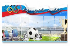 Стенд "Спорт и здоровье - наш выбор" - fgospostavki.ru - Владикавказ