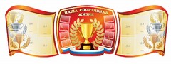 Стенд "Наша спортивная жизнь" (резной стенд из 3-х частей) - fgospostavki.ru - Владикавказ