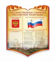 Стенд "Символика Российской Федерации" - fgospostavki.ru - Владикавказ
