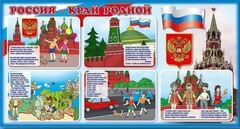 Стенд "Россия – край родной" - fgospostavki.ru - Владикавказ