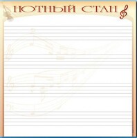 Доска магнитно-маркерная "Нотный стан" - fgospostavki.ru - Владикавказ