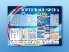 Стенд-уголок "Спортивная жизнь" - fgospostavki.ru - Владикавказ