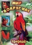 DVD "Мир вокруг нас. Природа (для 1 класса)" - fgospostavki.ru - Владикавказ