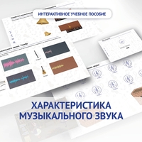 Слушание музыки. 1 класс. Характеристика музыкального звука - fgospostavki.ru - Владикавказ