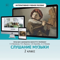 Слушание музыки. 2 класс - fgospostavki.ru - Владикавказ