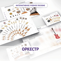 Слушание музыки. 3 класс: Оркестр - fgospostavki.ru - Владикавказ