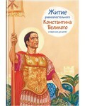 Житие равноапостольного Константина Великого в пересказе для детей - fgospostavki.ru - Владикавказ
