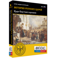 История русских царей. Цари Смутного времени - fgospostavki.ru - Владикавказ