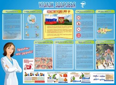 Стенд "Уголок здоровья" Вариант 3 - fgospostavki.ru - Владикавказ