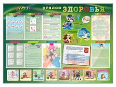 Стенд-уголок "Уголок здоровья" Вариант 1 - fgospostavki.ru - Владикавказ