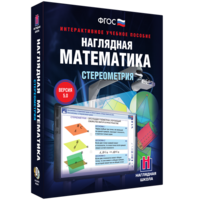 Наглядная математика. Стереометрия - fgospostavki.ru - Владикавказ
