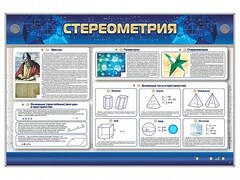 Интерактивный электрифицированный стенд "Стереометрия" - fgospostavki.ru - Владикавказ