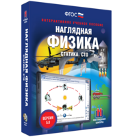 Наглядная физика. Статика. СТО - fgospostavki.ru - Владикавказ