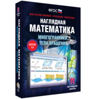Наглядная математика. Многогранники. Тела вращения - fgospostavki.ru - Владикавказ
