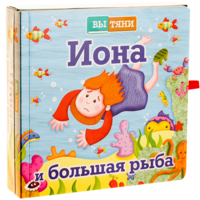 Иона и большая рыба - fgospostavki.ru - Владикавказ