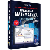 Наглядная математика. Треугольники - fgospostavki.ru - Владикавказ