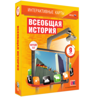 Интерактивные карты. Всеобщая история. 9 класс - fgospostavki.ru - Владикавказ