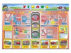 Стенд "Уголок безопасности дорожного движения" для 1-4 классов - fgospostavki.ru - Владикавказ