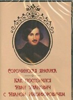 DVD "Сорочинская ярмарка. Как поссорился Иван Иванович с Иваном Никифоровичем" - fgospostavki.ru - Владикавказ