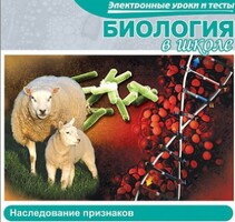 CD "Биология в школе. Наследование признаков" (электронные уроки и тесты) - fgospostavki.ru - Владикавказ