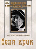 DVD "Беня Крик" - fgospostavki.ru - Владикавказ