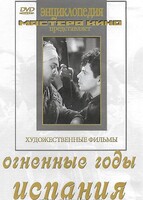 DVD художественный фильм "Огненные годы. Испания" - fgospostavki.ru - Владикавказ