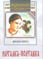 DVD "Наталка-Полтавка" фильм-опера Н.Лысенко - fgospostavki.ru - Владикавказ