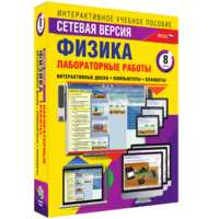 Лабораторные работы по физике 8 класс. Сетевая версия - fgospostavki.ru - Владикавказ
