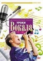 DVD "Уроки вокала" - fgospostavki.ru - Владикавказ