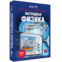Наглядная физика. Механические колебания и волны - fgospostavki.ru - Владикавказ