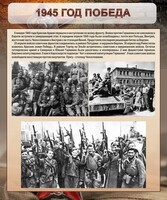 Стенд "1945 год. Победа." - fgospostavki.ru - Владикавказ