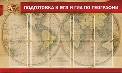 Стенд "Подготовка к ЕГЭ и ОГЭ по географии" Вариант 2 - fgospostavki.ru - Владикавказ