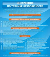 Стенд "Инструкция по технике безопасности" - fgospostavki.ru - Владикавказ