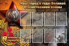 Стенд "Наш город в годы Великой Отечественной войны" - fgospostavki.ru - Владикавказ