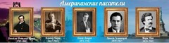 Стенд "Американские писатели" - fgospostavki.ru - Владикавказ
