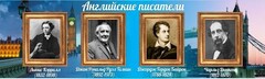 Стенд "Английские писатели" Вариант 2 - fgospostavki.ru - Владикавказ