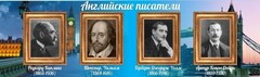 Стенд "Английские писатели" Вариант 1 - fgospostavki.ru - Владикавказ