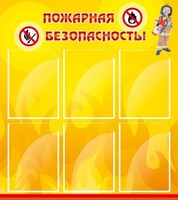 Стенд "Пожарная безопасность" Вариант 1 - fgospostavki.ru - Владикавказ