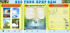 Стенд "Вестник природы" Вариант 5 - fgospostavki.ru - Владикавказ