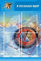 Стенд "Я познаю мир (синий)" - fgospostavki.ru - Владикавказ