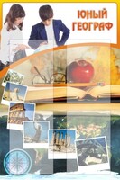 Стенд "Юный географ" Вариант 3 - fgospostavki.ru - Владикавказ